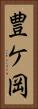 豊ケ岡 Vertical Portrait