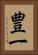 豊一 Vertical Portrait