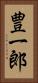 豊一郎 Vertical Portrait