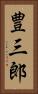 豊三郎 Vertical Portrait