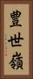 豊世嶺 Vertical Portrait