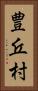 豊丘村 Vertical Portrait