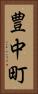 豊中町 Vertical Portrait
