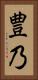 豊乃 Vertical Portrait