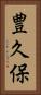 豊久保 Vertical Portrait