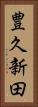 豊久新田 Vertical Portrait