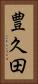 豊久田 Vertical Portrait