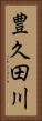 豊久田川 Vertical Portrait