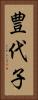 豊代子 Vertical Portrait
