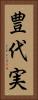 豊代実 Vertical Portrait