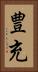 豊充 Vertical Portrait