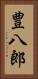 豊八郎 Vertical Portrait