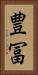 豊冨 Vertical Portrait