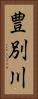 豊別川 Vertical Portrait