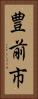 豊前市 Vertical Portrait