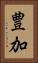 豊加 Vertical Portrait