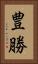 豊勝 Vertical Portrait