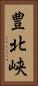 豊北峡 Vertical Portrait