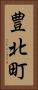 豊北町 Vertical Portrait