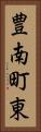 豊南町東 Vertical Portrait