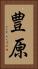 豊原 Vertical Portrait