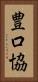 豊口協 Vertical Portrait