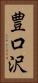豊口沢 Vertical Portrait
