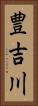 豊吉川 Vertical Portrait