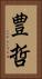 豊哲 Vertical Portrait