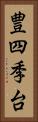 豊四季台 Vertical Portrait