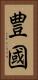 豊國 Vertical Portrait