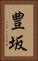 豊坂 Vertical Portrait