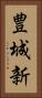 豊城新 Vertical Portrait