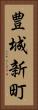 豊城新町 Vertical Portrait