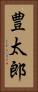豊太郎 Vertical Portrait