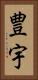 豊宇 Vertical Portrait