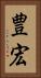 豊宏 Vertical Portrait