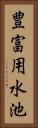 豊富用水池 Vertical Portrait