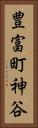 豊富町神谷 Vertical Portrait