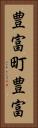 豊富町豊富 Vertical Portrait