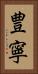 豊寧 Vertical Portrait