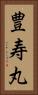 豊寿丸 Vertical Portrait