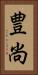豊尚 Vertical Portrait