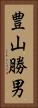 豊山勝男 Vertical Portrait