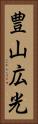豊山広光 Vertical Portrait
