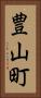 豊山町 Vertical Portrait