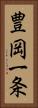 豊岡一条 Vertical Portrait