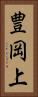 豊岡上 Vertical Portrait