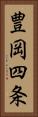 豊岡四条 Vertical Portrait