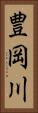 豊岡川 Vertical Portrait